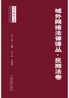 域外网络法律译丛·民商法卷在线阅读