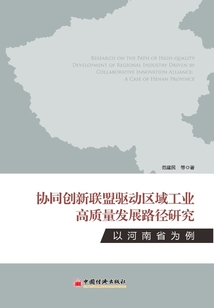 协同创新联盟驱动区域工业高质量发展路径研究:以河南省为例