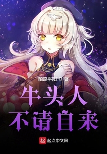 牛頭人，不請(qǐng)自來(lái)