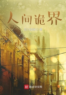 人間詭界