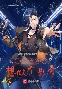 一开始我只想做个影帝