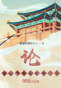 论穿成主角需要做什么
