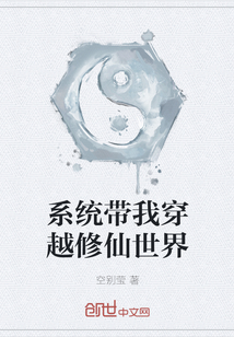 系統(tǒng)帶我穿越修仙世界