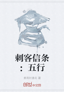 刺客信條：五行