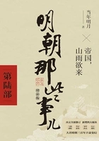 明朝那些事儿·第陆部(2021年 增补版)在线阅读