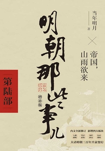 明朝那些事兒·第陸部(2021年 增補版)