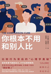 你根本不用和別人比