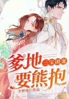 三宝团宠:爹地,要熊抱在线阅读