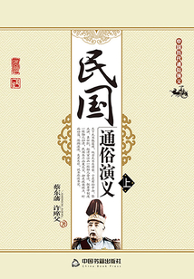 民国通俗演义(上)