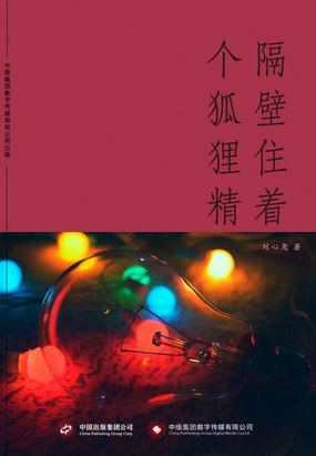 隔壁住着个狐狸精在线阅读