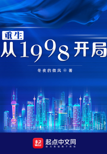 重生從1998開局