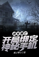 灵车逃亡,开局绑定神秘手机