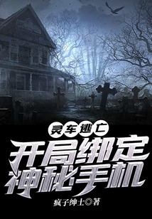 靈車逃亡，開局綁定神秘手機