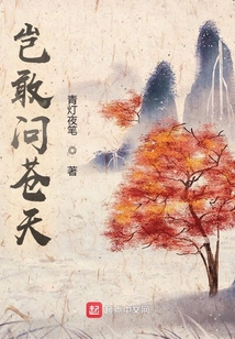 豈敢問蒼天
