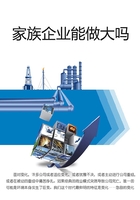 家族企業能做大嗎在線閱讀