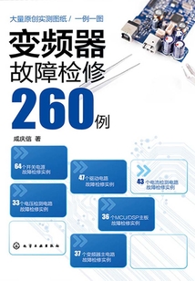 變頻器故障檢修260例
