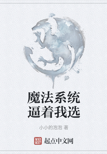 魔法系統逼著我選