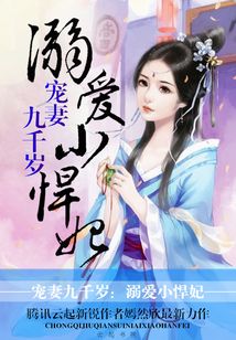 宠妻九千岁:溺爱小悍妃