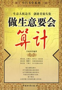 做生意要会算计(小吕书堂系列)