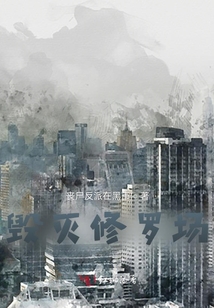 末世之毀滅！