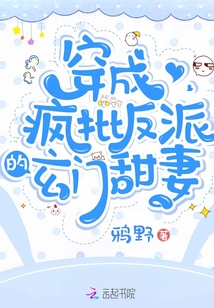 穿成瘋批反派的玄門甜妻