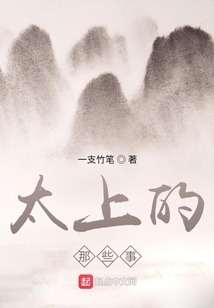 太上的那些事
