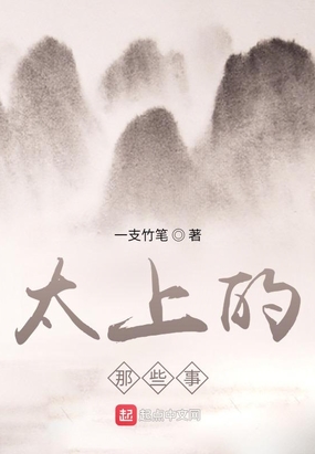 太上的那些事在线阅读