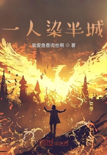 一人染半城