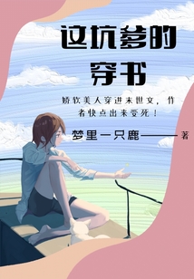 這坑爹的穿書