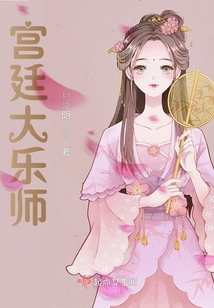 宮廷大樂師