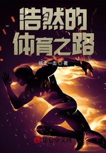 浩然的體育之路