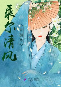 乘爾清風洗鉛華