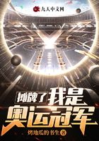 攤牌了，我是奧運冠軍在線閱讀