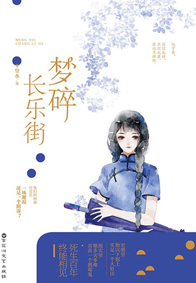 梦碎长乐街在线阅读