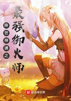 降世神通之最强御火师在线阅读