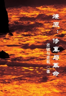 燎原：修真與革命