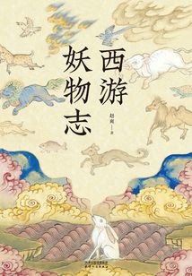 西游妖物志