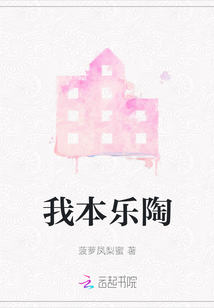 我本樂陶