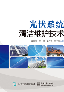 光伏系統清潔維護技術