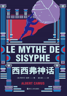 加繆三部曲：西西弗神話
