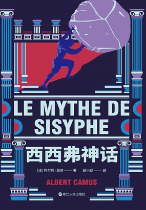 加缪三部曲：西西弗神话在线阅读