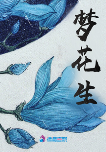 夢花生