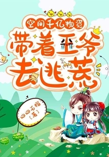 Hundreds of Billions of Supplies in Space, Take the Prince to Escape the Famine