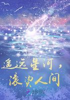 遙遠(yuǎn)星河，滾燙人間在線閱讀