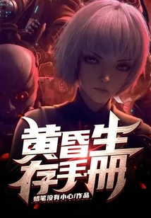 黃昏生存手冊