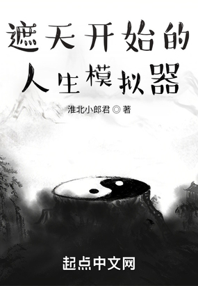 遮天开始的人生模拟器在线阅读