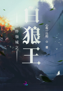 三界領(lǐng)域之白狼王