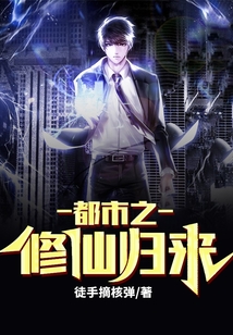 都市之修仙歸來