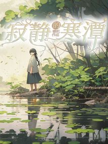 寂靜的寒潭