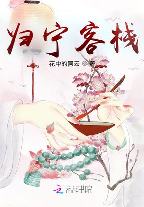 归宁客栈在线阅读